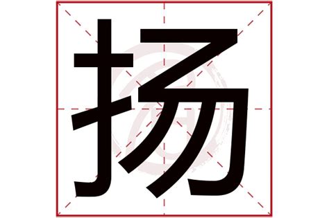 扬名字意思